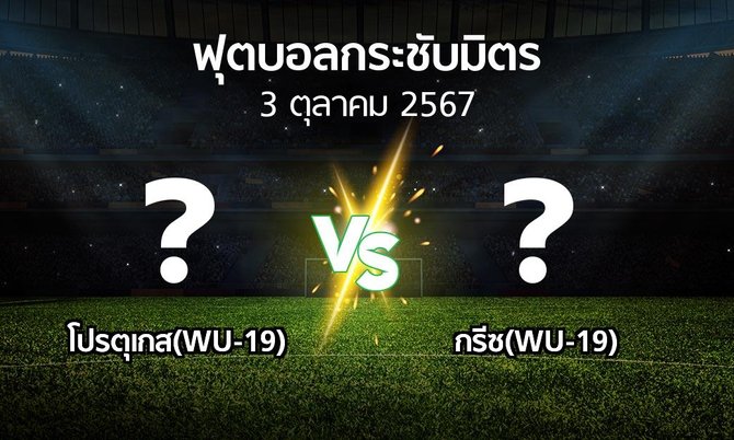 โปรแกรมบอล : โปรตุเกส(WU-19) vs กรีซ(WU-19) (ฟุตบอลกระชับมิตร)