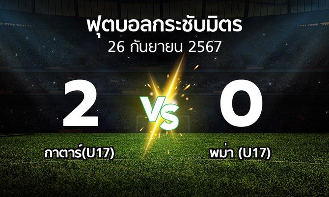โปรแกรมบอล : กาตาร์(U17) vs พม่า (U17) (ฟุตบอลกระชับมิตร)