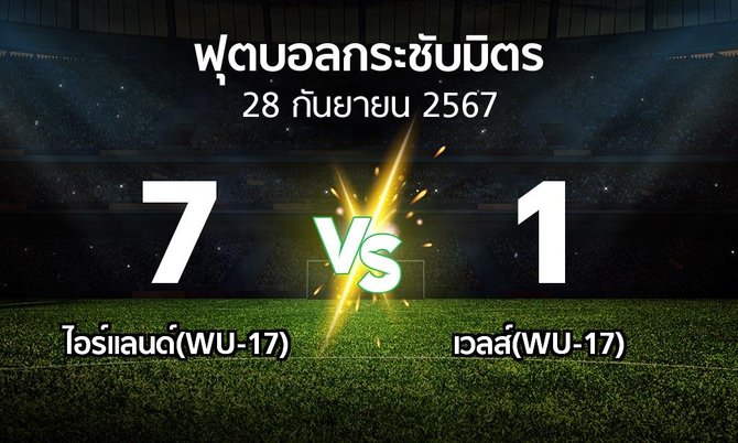 โปรแกรมบอล : ไอร์แลนด์(WU-17) vs เวลส์(WU-17) (ฟุตบอลกระชับมิตร)
