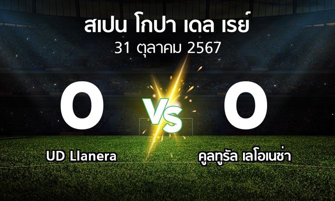 ผลบอล : UD Llanera vs คูลทูรัล เลโอเนซ่า (สเปน-โกปาเดลเรย์ 2024-2025)