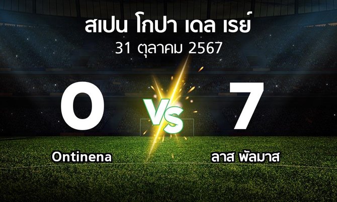 ผลบอล : Ontinena vs ลาส พัลมาส (สเปน-โกปาเดลเรย์ 2024-2025)