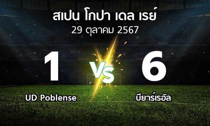 ผลบอล : UD Poblense vs บียาร์เรอัล (สเปน-โกปาเดลเรย์ 2024-2025)
