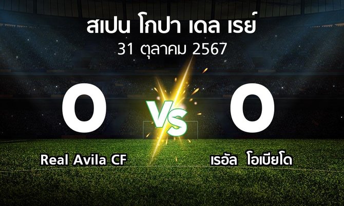 ผลบอล : Real Avila CF vs เรอัล  โอเบียโด (สเปน-โกปาเดลเรย์ 2024-2025)