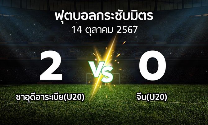 โปรแกรมบอล : ซาอุดีอาระเบีย(U20) vs จีน(U20) (ฟุตบอลกระชับมิตร)