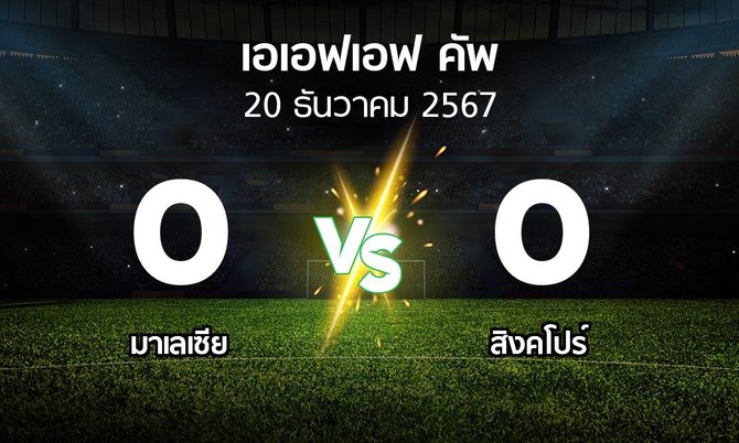 ผลบอล : มาเลเซีย vs สิงคโปร์ (เอเอฟเอฟคัพ 2024-2025)