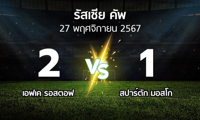 ผลบอล : เอฟเค รอสตอฟ vs สปาร์ตัก มอสโก (รัสเซีย-คัพ 2024-2025)