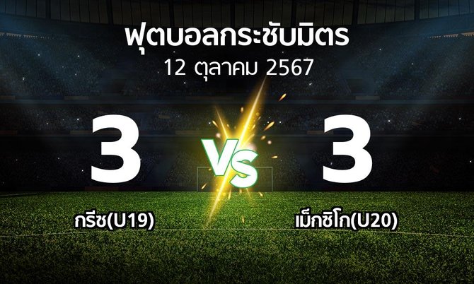 โปรแกรมบอล : กรีซ(U19) vs เม็กซิโก(U20) (ฟุตบอลกระชับมิตร)