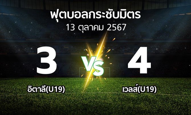โปรแกรมบอล : อิตาลี(U19) vs เวลส์(U19) (ฟุตบอลกระชับมิตร)