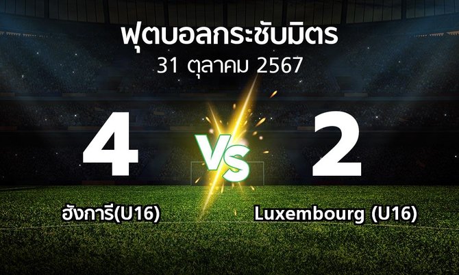 โปรแกรมบอล : ฮังการี(U16) vs Luxembourg (U16) (ฟุตบอลกระชับมิตร)