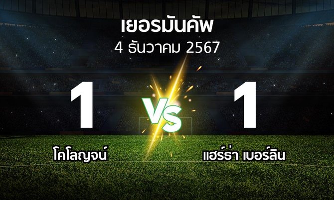 ผลบอล : โคโลญจน์ vs แฮร์ธ่า เบอร์ลิน (เดเอฟเบ-โพคาล 2024-2025)
