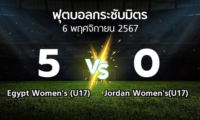 โปรแกรมบอล : Egypt Women's (U17) vs Jordan Women's(U17) (ฟุตบอลกระชับมิตร)