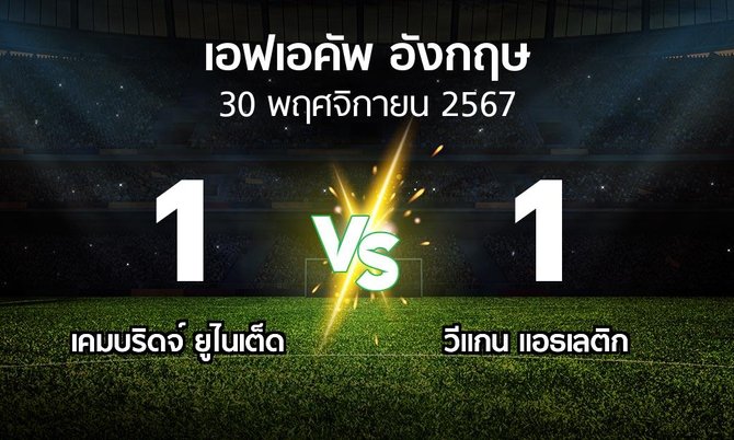 ผลบอล : เคมบริดจ์ ยูไนเต็ด vs วีแกน แอธเลติก (เอฟเอ คัพ 2024-2025)