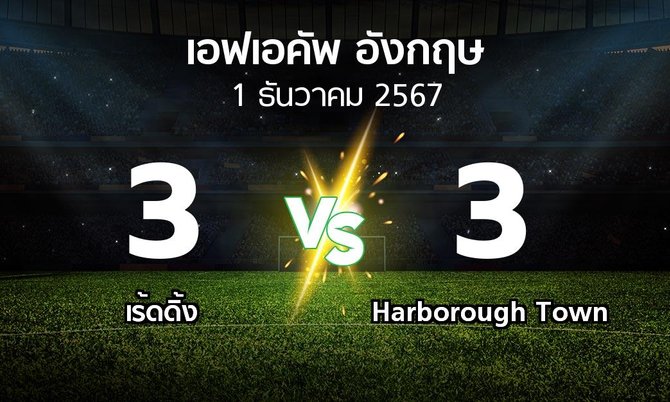 ผลบอล : เร้ดดิ้ง vs Harborough Town (เอฟเอ คัพ 2024-2025)