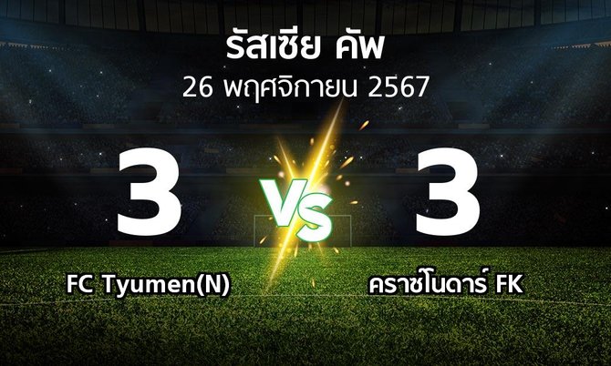 ผลบอล : FC Tyumen(N) vs คราซ์โนดาร์ FK (รัสเซีย-คัพ 2024-2025)