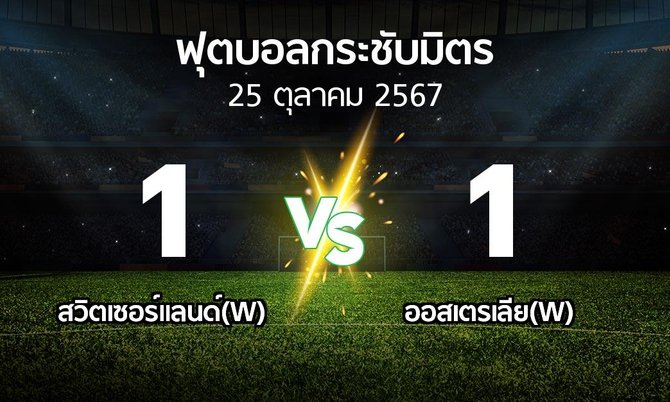 โปรแกรมบอล : สวิตเซอร์แลนด์(W) vs ออสเตรเลีย(W) (ฟุตบอลกระชับมิตร)