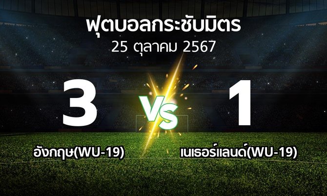 โปรแกรมบอล : อังกฤษ(WU-19) vs เนเธอร์แลนด์(WU-19) (ฟุตบอลกระชับมิตร)