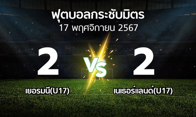 โปรแกรมบอล : เยอรมนี(U17) vs เนเธอร์แลนด์(U17) (ฟุตบอลกระชับมิตร)