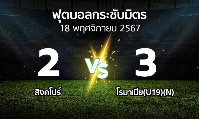 โปรแกรมบอล : สิงคโปร์ vs โรมาเนีย(U19)(N) (ฟุตบอลกระชับมิตร)