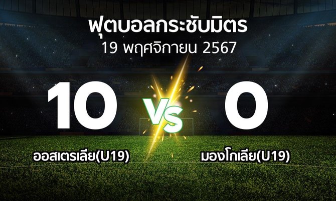 โปรแกรมบอล : ออสเตรเลีย(U19) vs มองโกเลีย(U19) (ฟุตบอลกระชับมิตร)
