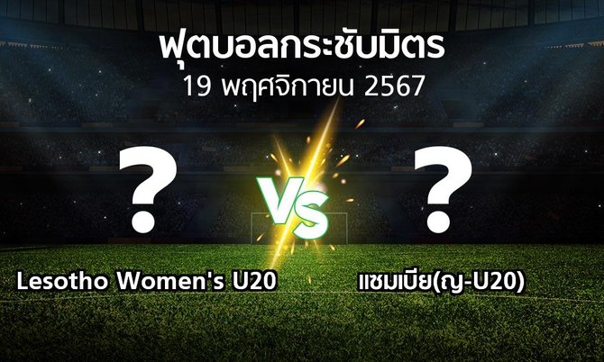 โปรแกรมบอล : Lesotho Women's U20 vs แซมเบีย(ญ-U20) (ฟุตบอลกระชับมิตร)