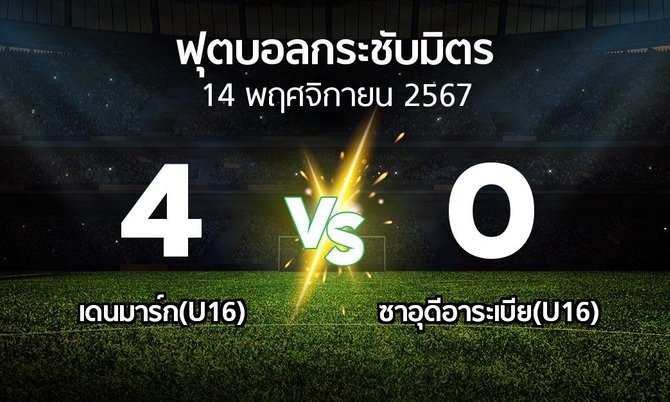 ผลบอล : เดนมาร์ก(U16) vs ซาอุดีอาระเบีย(U16) (ฟุตบอลกระชับมิตร)
