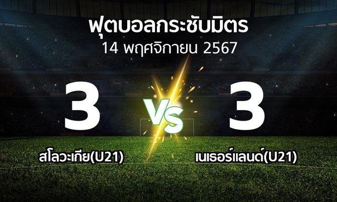 โปรแกรมบอล : สโลวะเกีย(U21) vs เนเธอร์แลนด์(U21) (ฟุตบอลกระชับมิตร)