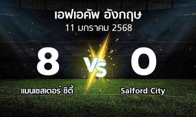 ผลบอล : แมนเชสเตอร์ ซิตี้ vs Salford City (เอฟเอ คัพ 2024-2025)