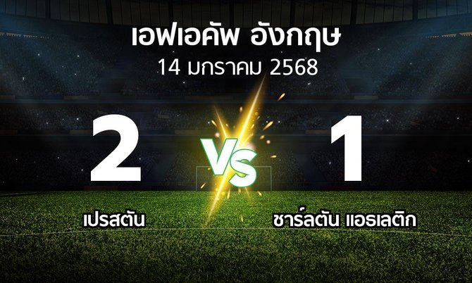 ผลบอล : เปรสตัน vs ชาร์ลตัน (เอฟเอ คัพ 2024-2025)