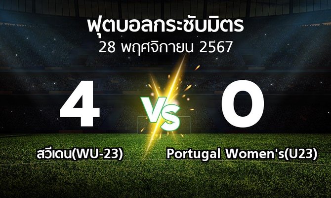 โปรแกรมบอล : สวีเดน(WU-23) vs Portugal Women's(U23) (ฟุตบอลกระชับมิตร)