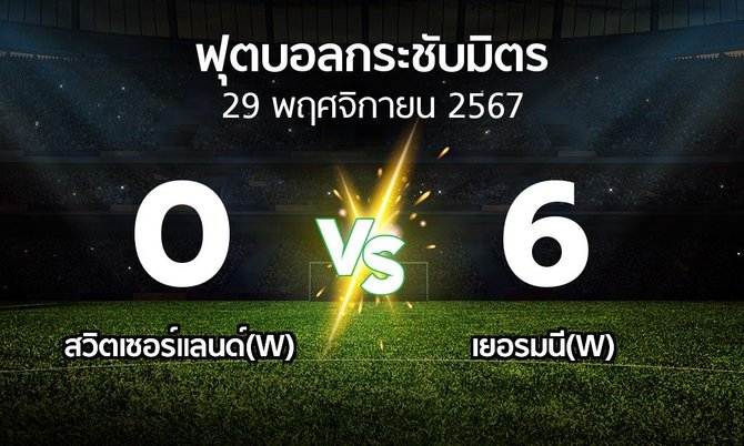 โปรแกรมบอล : สวิตเซอร์แลนด์(W) vs เยอรมนี(W) (ฟุตบอลกระชับมิตร)