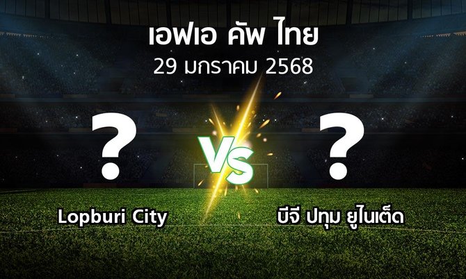 โปรแกรมบอล : Lopburi City vs บีจี ปทุม ยูไนเต็ด (ไทยเอฟเอคัพ 2024-2025)