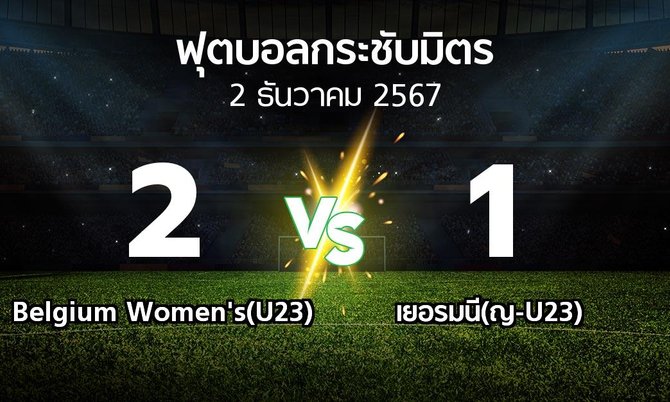 โปรแกรมบอล : Belgium Women's(U23) vs เยอรมนี(ญ-U23) (ฟุตบอลกระชับมิตร)