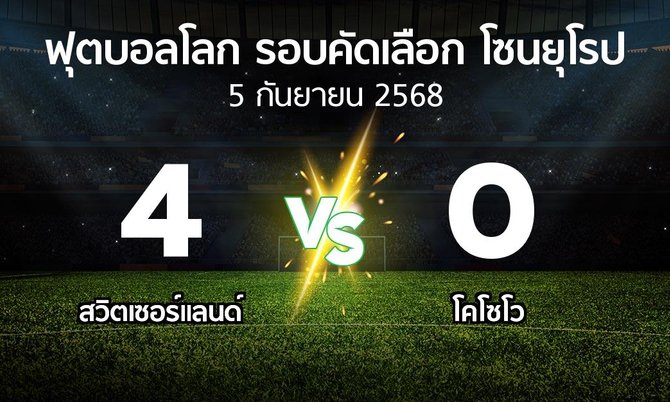 ผลบอล : สวิตเซอร์แลนด์ vs โคโซโว (ฟุตบอลโลก-รอบคัดเลือก-โซนยุโรป 2025-2026)