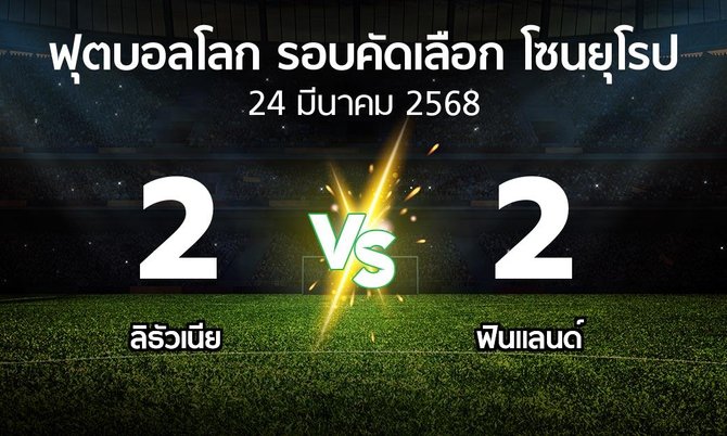 ผลบอล : ลิธัวเนีย vs ฟินแลนด์ (ฟุตบอลโลก-รอบคัดเลือก-โซนยุโรป 2025-2026)