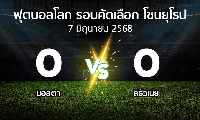 ผลบอล : มอลตา vs ลิธัวเนีย (ฟุตบอลโลก-รอบคัดเลือก-โซนยุโรป 2025-2026)