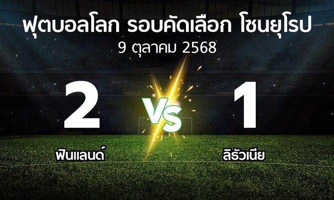 ผลบอล : ฟินแลนด์ vs ลิธัวเนีย (ฟุตบอลโลก-รอบคัดเลือก-โซนยุโรป 2025-2026)