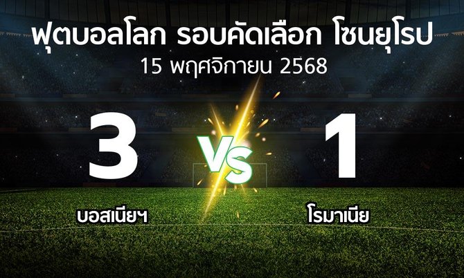 ผลบอล : บอสเนียฯ vs โรมาเนีย (ฟุตบอลโลก-รอบคัดเลือก-โซนยุโรป 2025-2026)