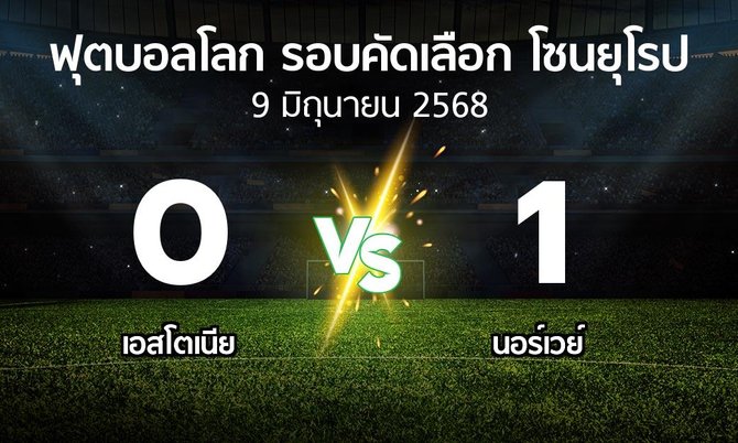 ผลบอล : เอสโตเนีย vs นอร์เวย์ (ฟุตบอลโลก-รอบคัดเลือก-โซนยุโรป 2025-2026)