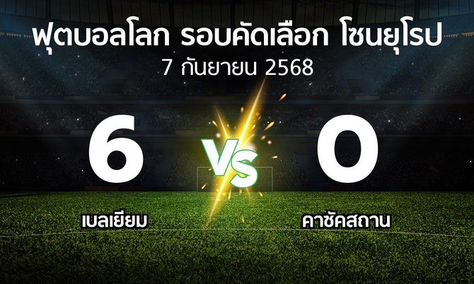 ผลบอล : เบลเยียม vs คาซัคสถาน (ฟุตบอลโลก-รอบคัดเลือก-โซนยุโรป 2025-2026)