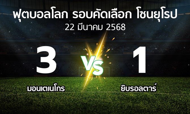 ผลบอล : มอนเตเนโกร vs ยิบรอลตาร์ (ฟุตบอลโลก-รอบคัดเลือก-โซนยุโรป 2025-2026)
