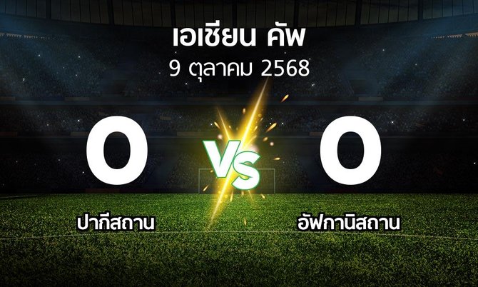 ผลบอล : ปากีสถาน vs อัฟกานิสถาน (เอเชียนคัพ 2024-2027)