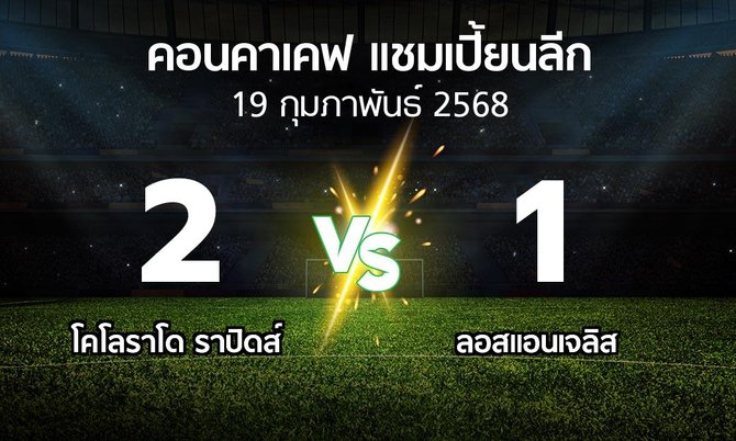 ผลบอล : โคโลราโด ราปิดส์ vs ลอสแอนเจลิส (คอนคาเคฟ-แชมเปี้ยนลีก 2025)