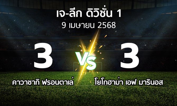 ผลบอล : คาวาซากิ ฟรอนตาเล่ vs โยโกฮาม่า เอฟ มารินอส (เจ-ลีก ดิวิชั่น 1 2025)
