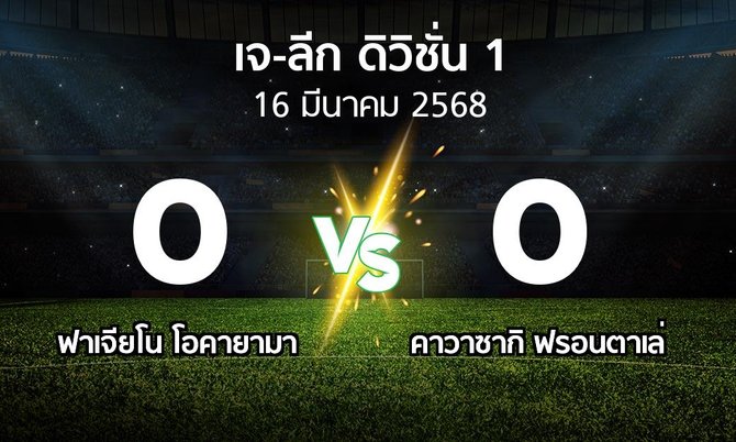 ผลบอล : ฟาเจียโน โอคายามา vs คาวาซากิ ฟรอนตาเล่ (เจ-ลีก ดิวิชั่น 1 2025)