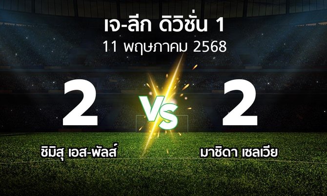 ผลบอล : ชิมิสุ เอส-พัลส์ vs มาชิดา เซลเวีย (เจ-ลีก ดิวิชั่น 1 2025)