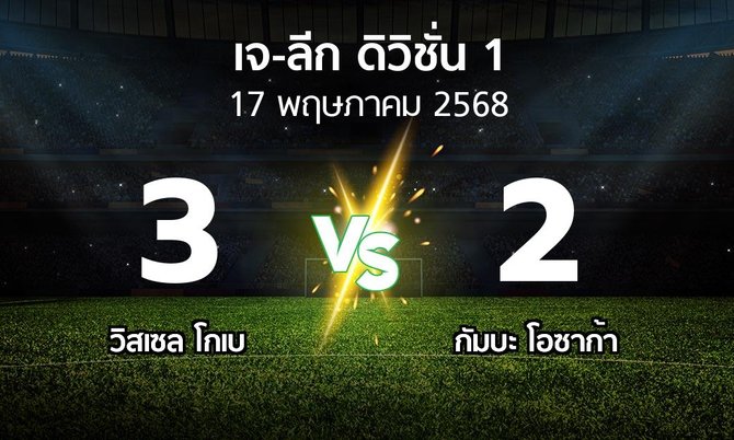ผลบอล : วิสเซล โกเบ vs กัมบะ โอซาก้า (เจ-ลีก ดิวิชั่น 1 2025)