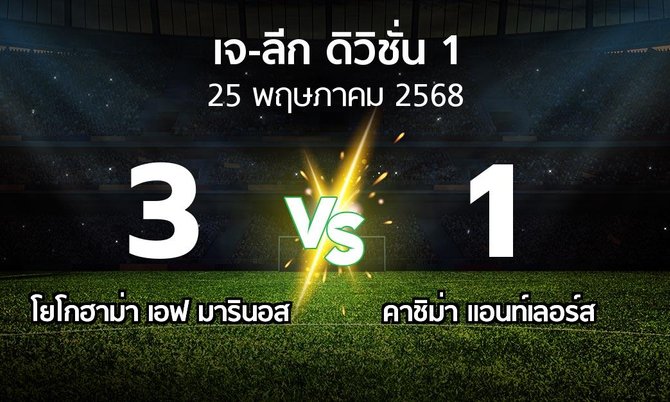 ผลบอล : โยโกฮาม่า เอฟ มารินอส vs คาชิม่า แอนท์เลอร์ส (เจ-ลีก ดิวิชั่น 1 2025)