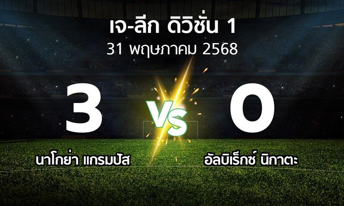 ผลบอล : นาโกย่า แกรมปัส vs อัลบิเร็กซ์ นิกาตะ (เจ-ลีก ดิวิชั่น 1 2025)