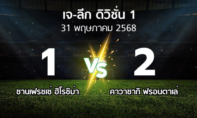 ผลบอล : ซานเฟรชเซ่ ฮิโรชิม่า vs คาวาซากิ ฟรอนตาเล่ (เจ-ลีก ดิวิชั่น 1 2025)