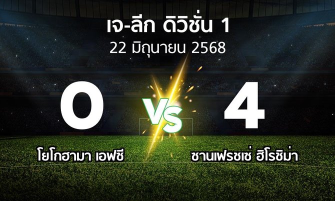 ผลบอล : โยโกฮามา เอฟซี vs ซานเฟรชเซ่ ฮิโรชิม่า (เจ-ลีก ดิวิชั่น 1 2025)